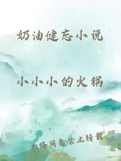 奶油健忘小说