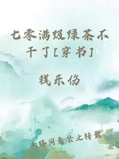 七零满级绿茶不干了[穿书]