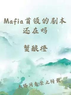 Mafia首领的剧本还在吗