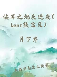 快穿之炮灰逆袭(bear熊宝贝)