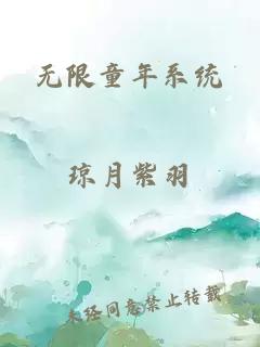 无限童年系统