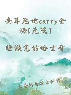 垂耳兔她carry全场[无限]