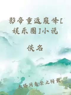 影帝重返巅峰[娱乐圈]小说