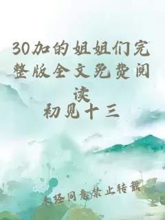 30加的姐姐们完整版全文免费阅读