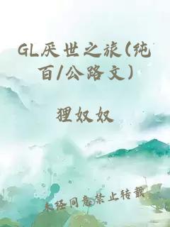 GL厌世之旅(纯百/公路文)