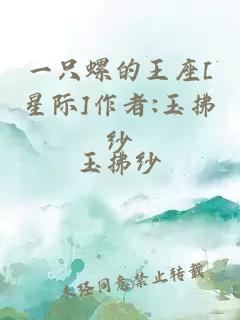 一只螺的王座[星际]作者:玉拂纱