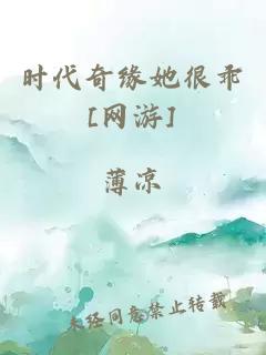 时代奇缘她很乖[网游]