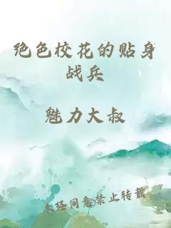 绝色校花的贴身战兵