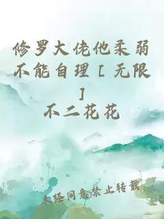 修罗大佬他柔弱不能自理［无限］