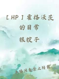 ［HP］霍格沃茨的日常