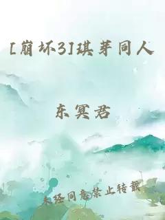 [崩坏3]琪芽同人