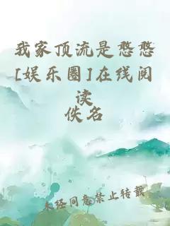 我家顶流是憨憨[娱乐圈]在线阅读