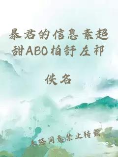 暴君的信息素超甜ABO柏舒左祁