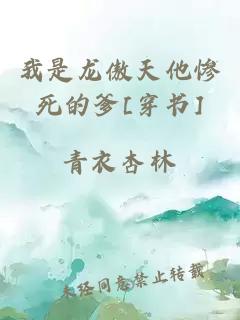 我是龙傲天他惨死的爹[穿书]