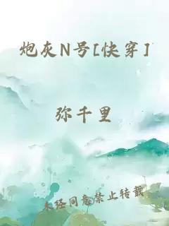 炮灰N号[快穿]