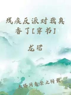 残疾反派对我真香了[穿书]