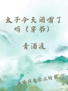 太子今天闭嘴了吗（穿书）