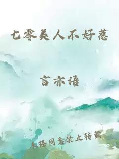 七零美人不好惹