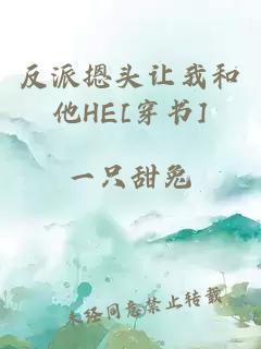 反派摁头让我和他HE[穿书]