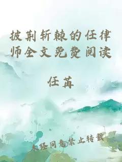 披荆斩棘的任律师全文免费阅读