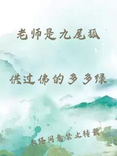 老师是九尾狐