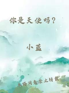 你是天使吗？