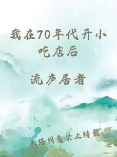 我在70年代开小吃店后