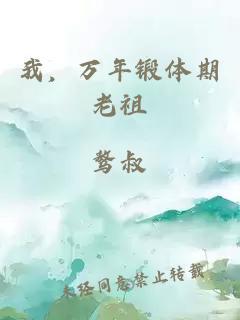 我，万年锻体期老祖