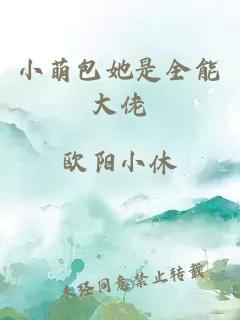 小萌包她是全能大佬