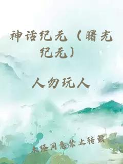 神话纪元（曙光纪元）