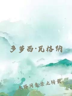 多萝西·瓦格纳