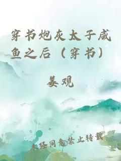 穿书炮灰太子咸鱼之后（穿书）