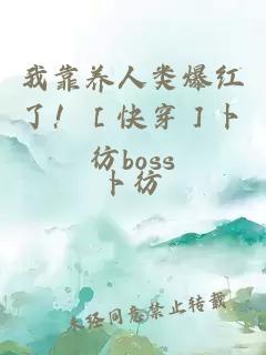 我靠养人类爆红了！［快穿］卜彷boss