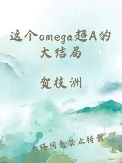 这个omega超A的大结局