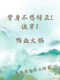 替身不想转正[快穿]