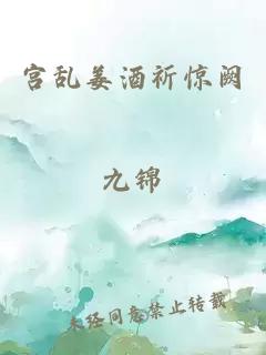 宫乱姜酒祈惊阙