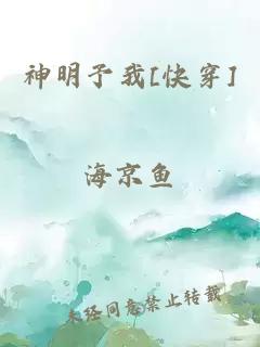 神明予我[快穿]