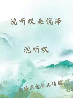 沈听双秦悦泽