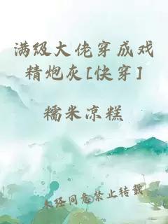 满级大佬穿成戏精炮灰[快穿]