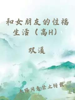 和女朋友的性福生活（高H）