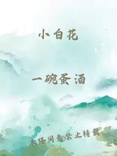 小白花