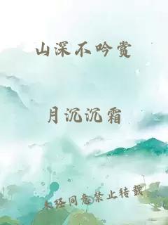 山深不吟赏