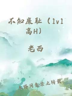 不知廉耻（1v1高H）