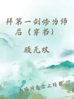 拜第一剑修为师后（穿书）