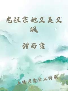 老祖宗她又美又飒