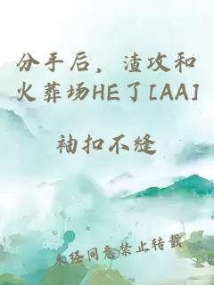 分手后，渣攻和火葬场HE了[AA]