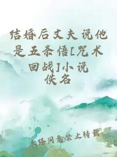 结婚后丈夫说他是五条悟[咒术回战]小说