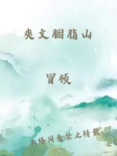 爽文胭脂山