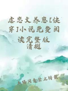 虐恋文养崽[快穿]小说免费阅读完整版