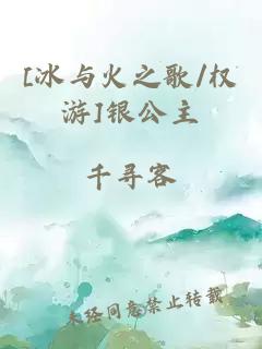 [冰与火之歌/权游]银公主